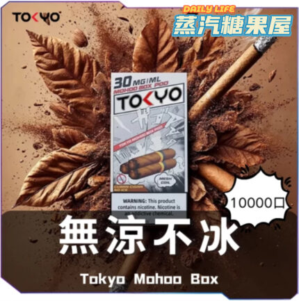 【無涼系列】東京魔盒TOKYO MOHOO BOX電子煙煙彈丨12ML大容量、10000口